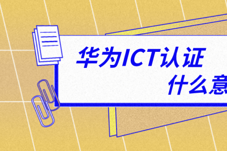 华为ICT认证是什么意思？