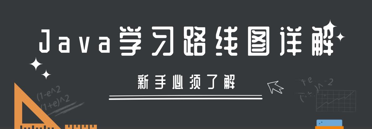 新手必须了解Java学习路线图详解