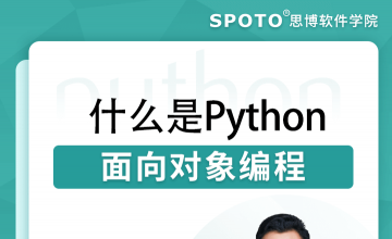 什么是python面向对象编程-Python直播课