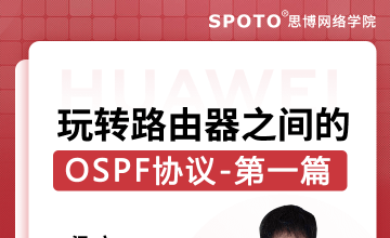 玩转路由器之间的OSPF协议-华为认证公开课