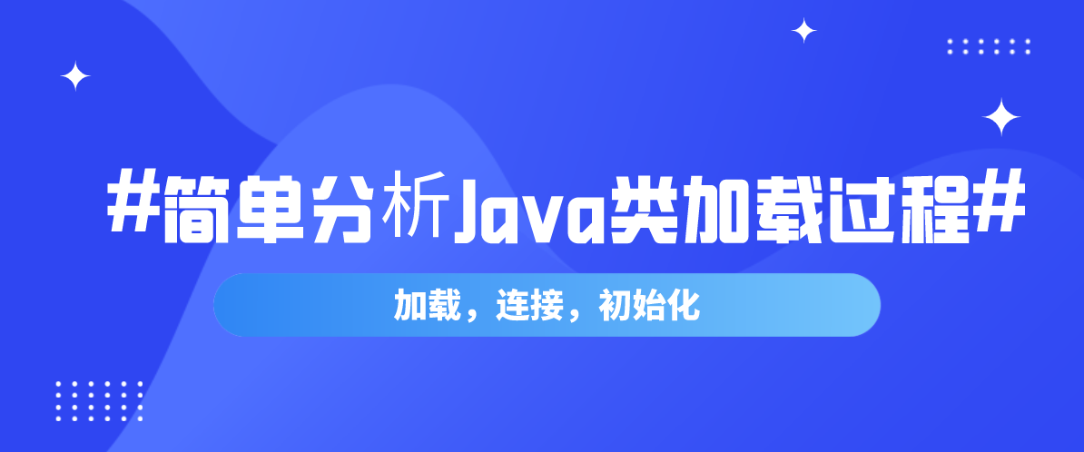 简单分析Java类加载过程