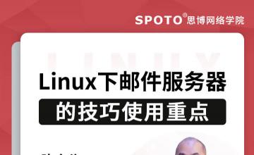 Linux下邮件服务器的技巧使用-红帽认证公开课