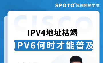 IPv4地址枯竭，IPv6何时才能普及？-思科认证公开课