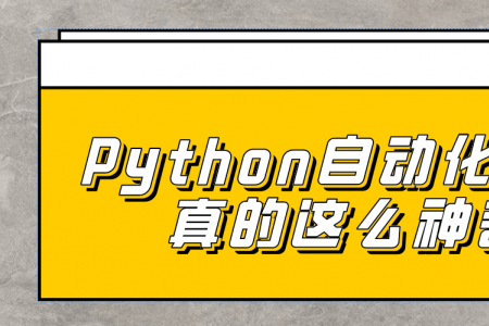 Python自动化办公真的这么神奇高效么？