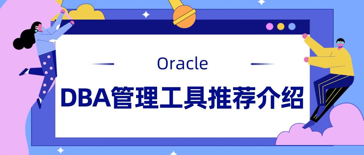 Oracle DBA管理工具推荐介绍