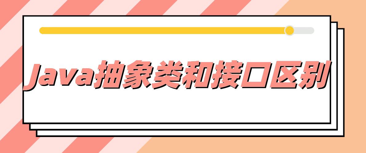 Java抽象类和接口区别详细分析