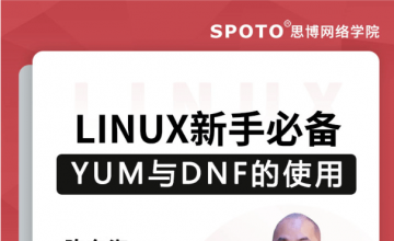 Linux新手必备-yum与DNF的使用-红帽认证公开课