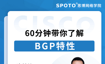 60分钟带你了解BGP特性-思科认证公开课