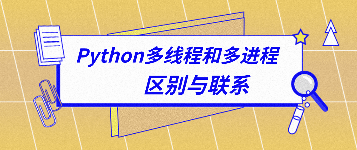 Python多线程和多进程的区别以及联系