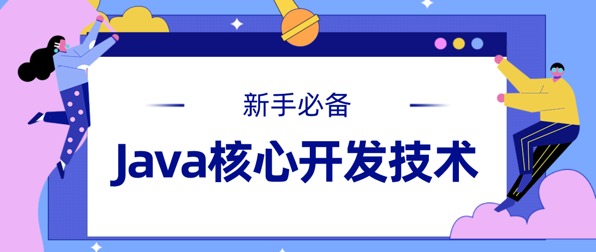 新手必备哪些Java核心开发技术