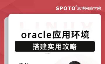 Oracle学习应用环境搭建实用攻略-Oracle认证公开课