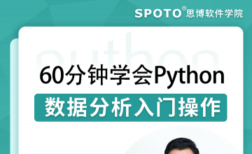 60分钟学会Python数据分析入门操作-Python直播课