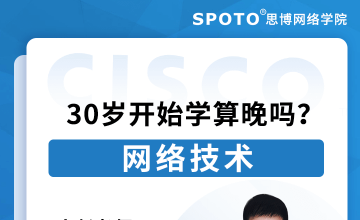 30岁开始学网络技术算晚吗？-思科认证公开课