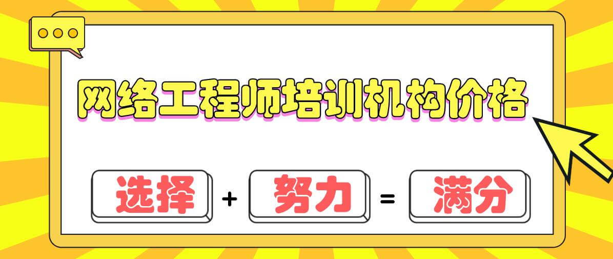 网络工程师培训机构学费费用价格多少钱