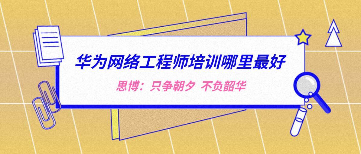 华为网络工程师培训如何选择比较