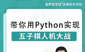 带你用Python实现五子棋人机大战-Python直播课