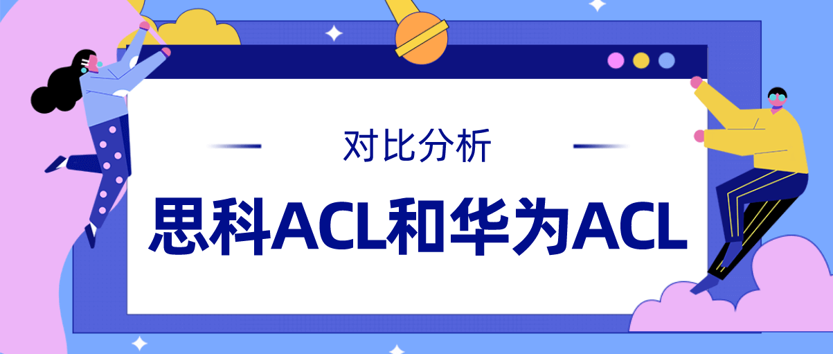 思科ACL和华为ACL的异同对比分析