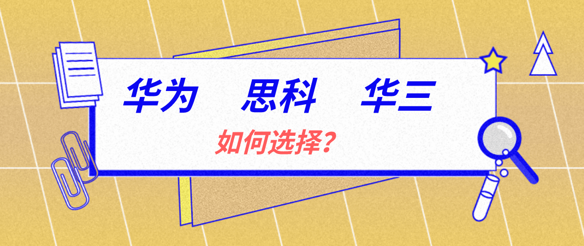 华为认证、华三认证、思科认证应该如何选择？