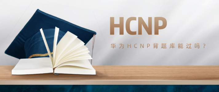 华为HCNP(HCIP)背题库能过吗？