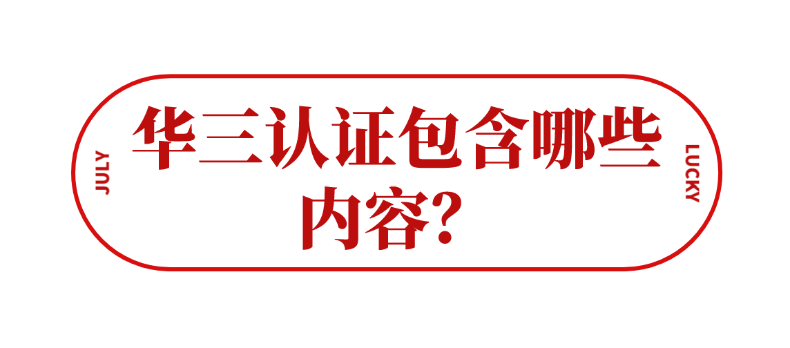 华三认证包含哪些内容？