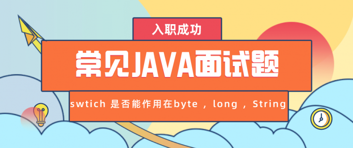 常见Java面试题之swtich 是否能作用在byte ，long ，String