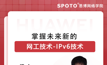 掌握未来新的网工技术-IPv6技术