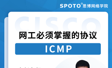 网工必须掌握的协议-ICMP