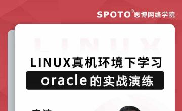 Linux真机环境下学习Oracle
