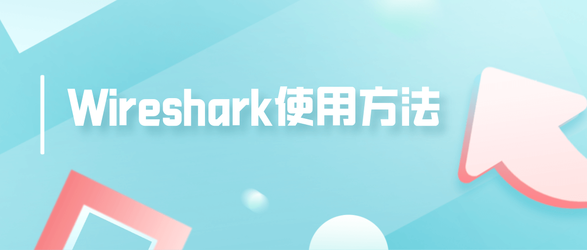 Wireshark软件使用方法