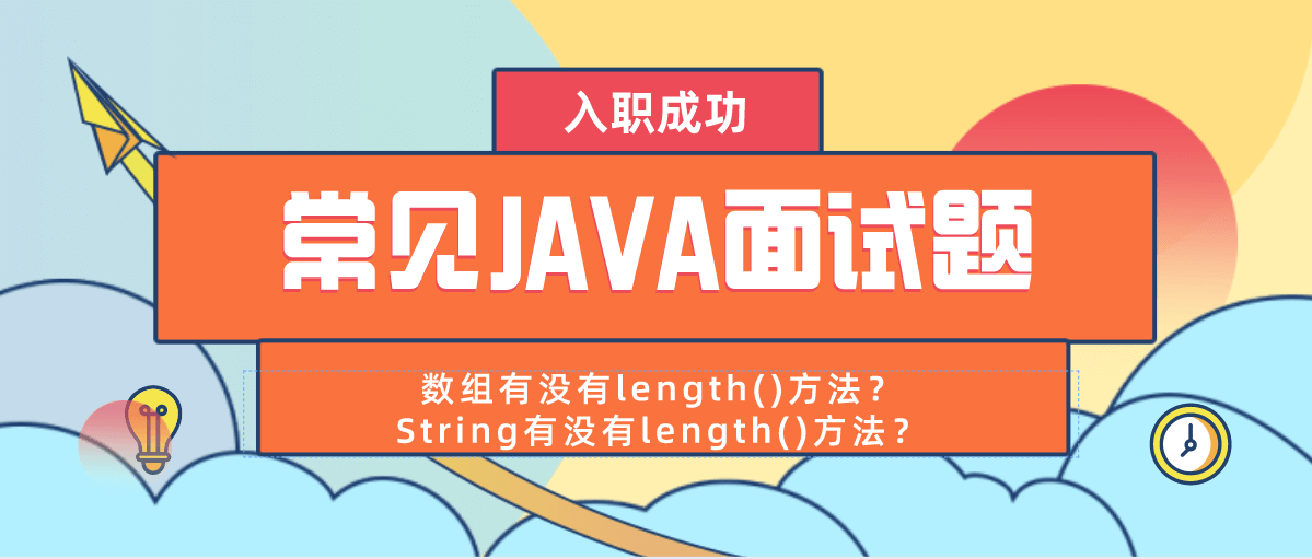 常见Java面试题之数组和String有没有length()方法