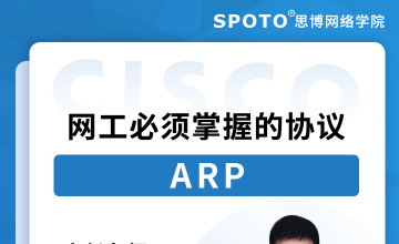 网工必须掌握的协议-ARP