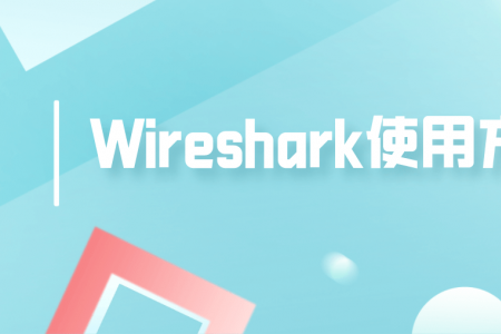 Wireshark软件使用方法