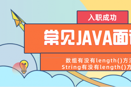 常见Java面试题之数组和String有没有length()方法