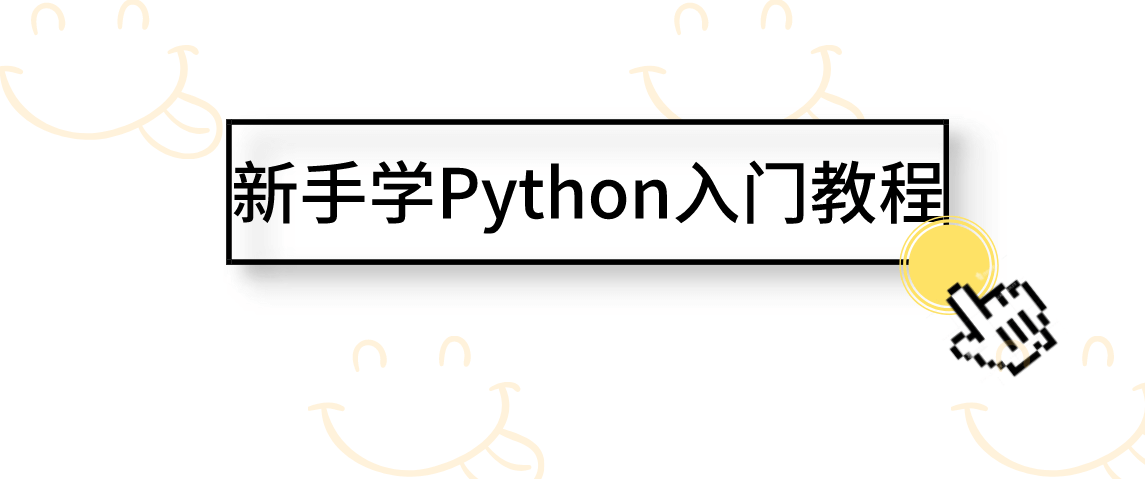新手学Python入门教程推荐介绍