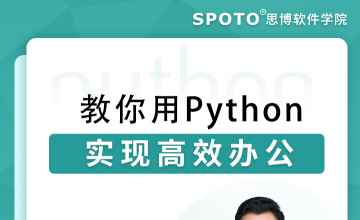 教你用Python实现高效办公