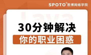 30分钟解决你的职业困惑