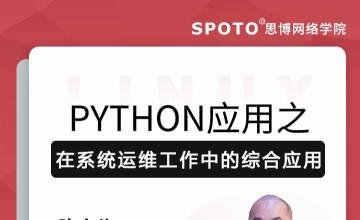 python应用之在系统运维工作中的综合应用