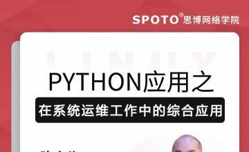 python应用之在系统运维工作中的综合应用