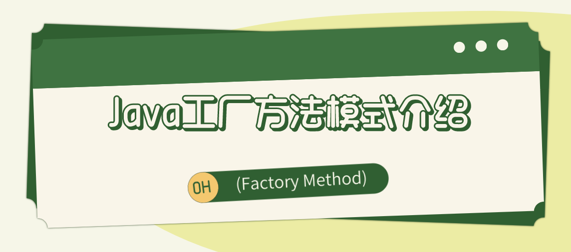 Java工厂方法模式(Factory Method)详细介绍