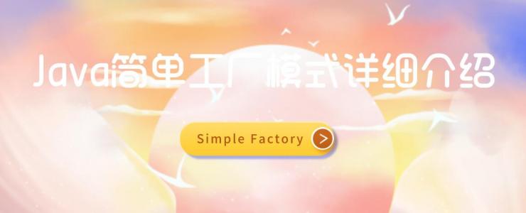 Java简单工厂模式(Simple Factory)详细介绍