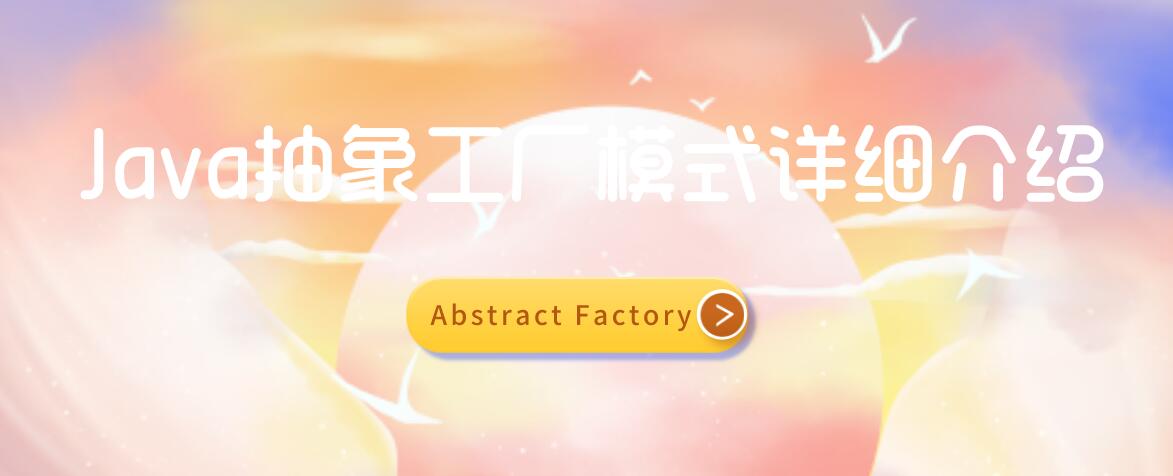 Java抽象工厂模式(Abstract Factory)详细介绍