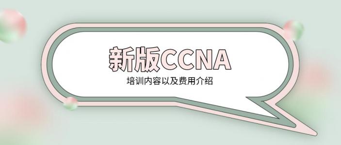 新版CCNA培训内容以及费用介绍