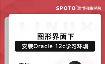 图形界面下的Oracle 12c学习环境