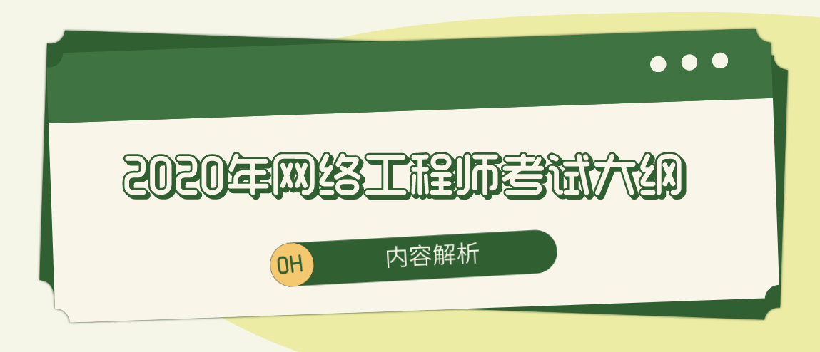 2020年网络工程师考试大纲内容解析