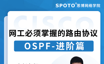 网工必须掌握的路由协议OSPF-进阶篇