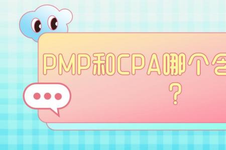 PMP和CPA哪个证书含金量高？