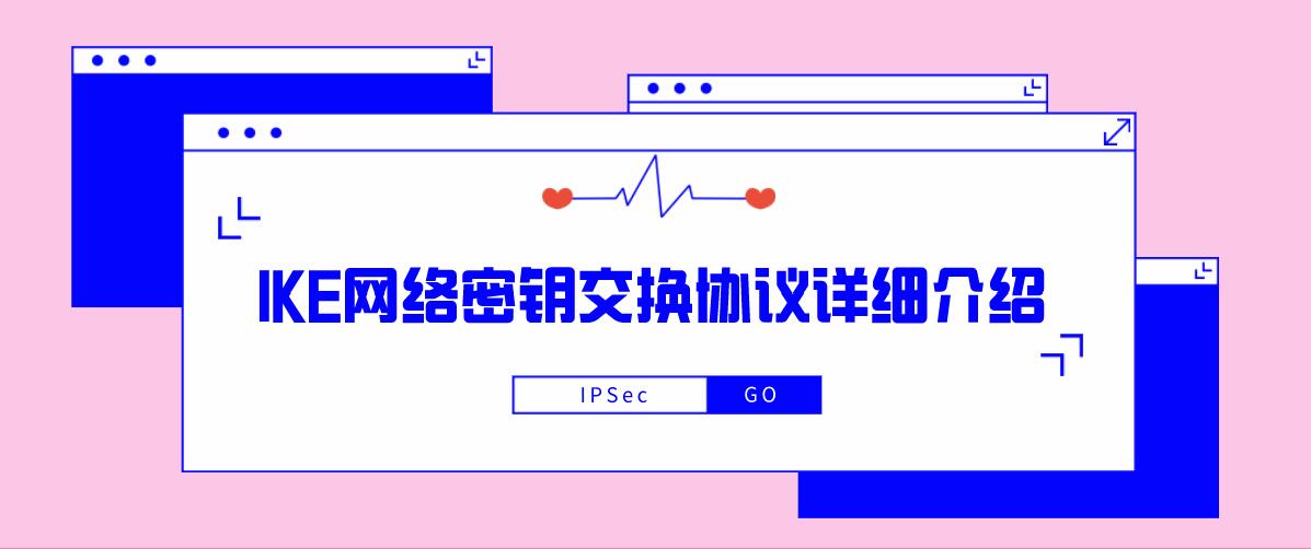 IPSec之IKE网络密钥交换协议详细介绍