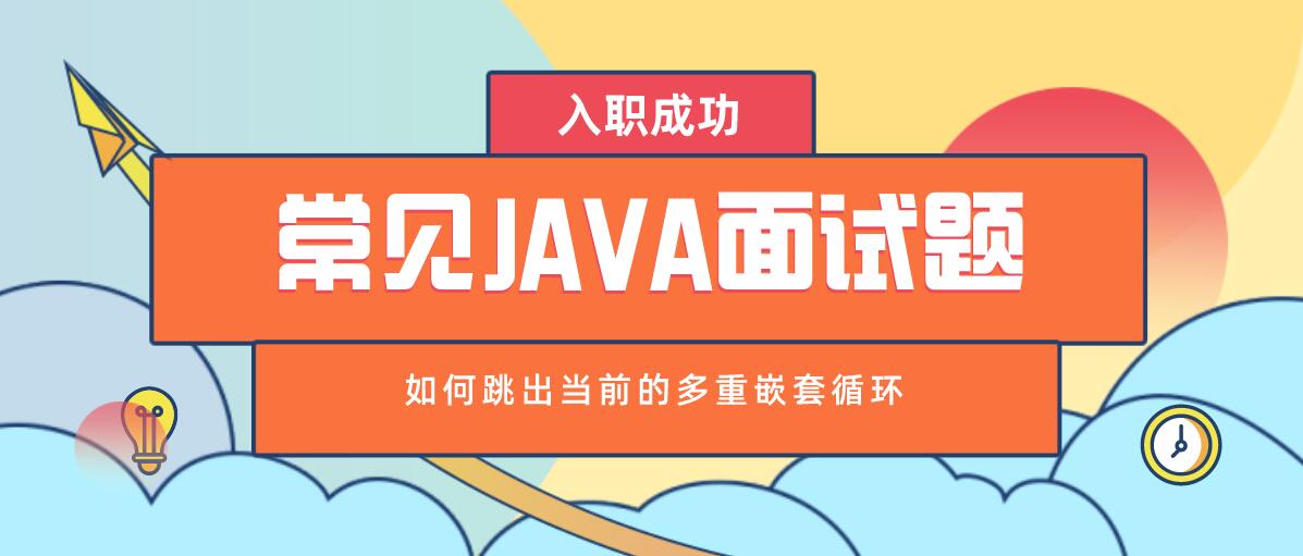 常见Java面试题之如何跳出当前的多重嵌套循环