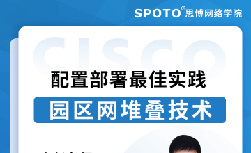 园区网堆叠技术配置部署最佳实践