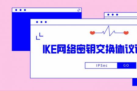 IPSec之IKE网络密钥交换协议详细介绍